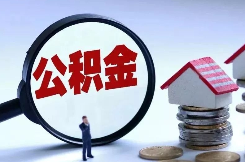 潍坊离职后公积金会怎么样（离职后的公积金）